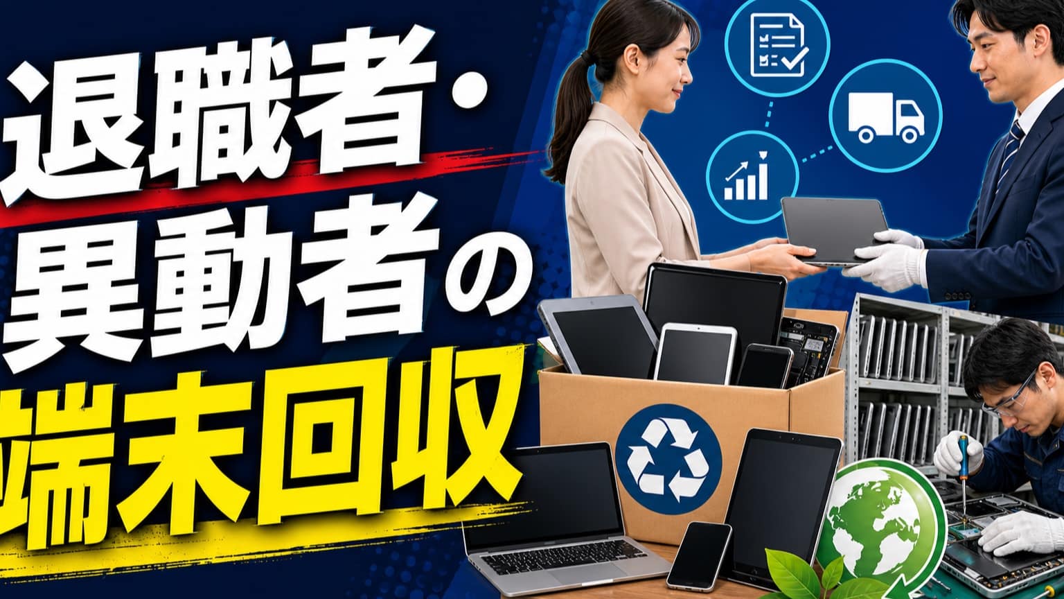 退職者・異動者の端末回収の実務ガイド|抜け漏れを防ぐチェックリストと記録項目を整える