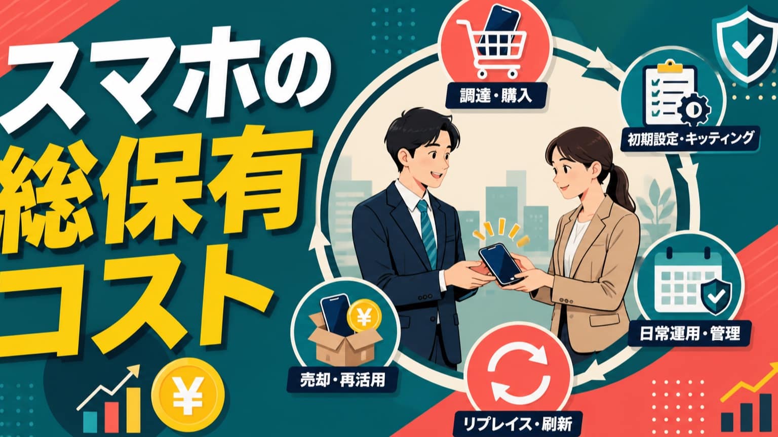 新入社員向けスマホの実務ガイド|運用・更新・再売却まで含めた総保有コストを考える