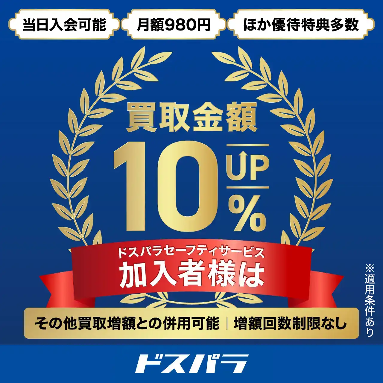セーフティサービス会員10%増額の公式画像