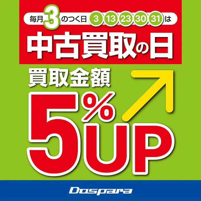 毎月3のつく日5%増額の公式画像