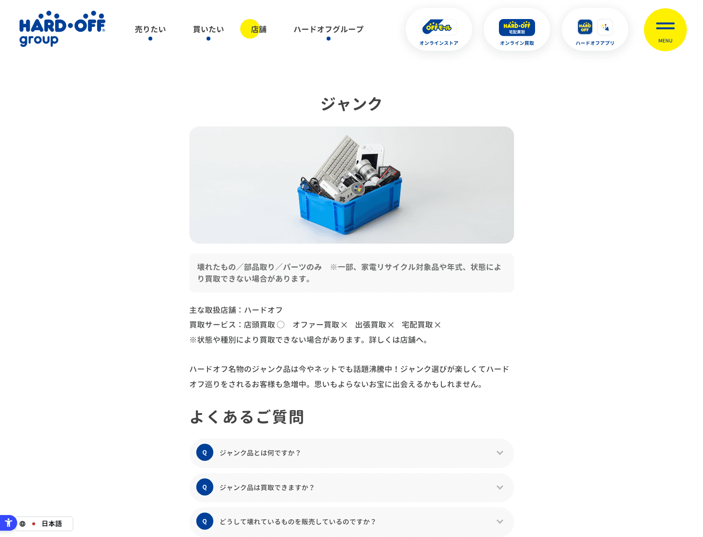 ハードオフ公式ジャンク案内の実画面