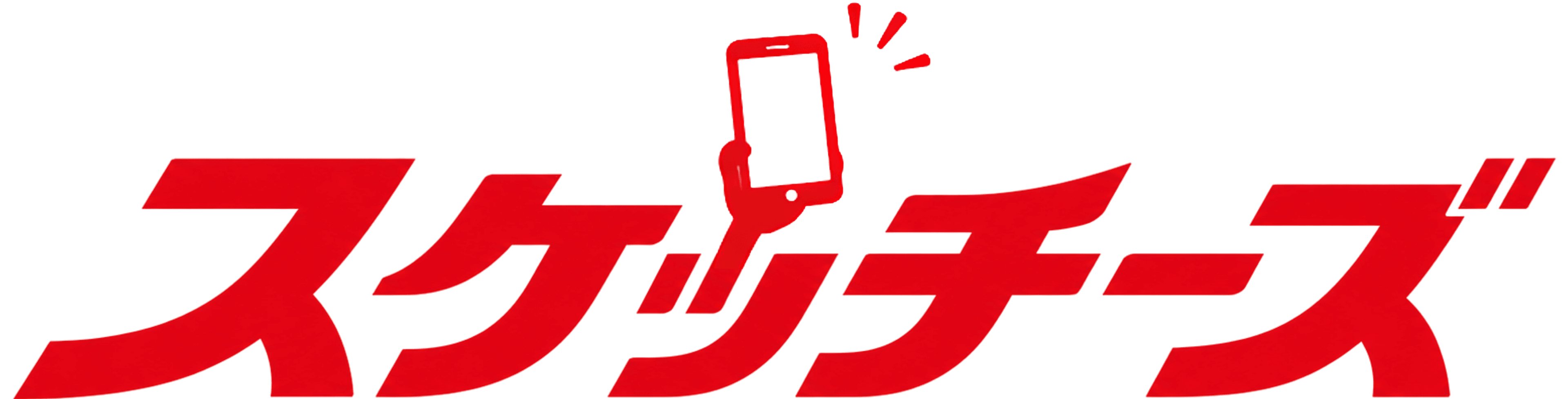 スケッチーズ