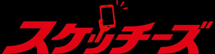 スケッチーズ