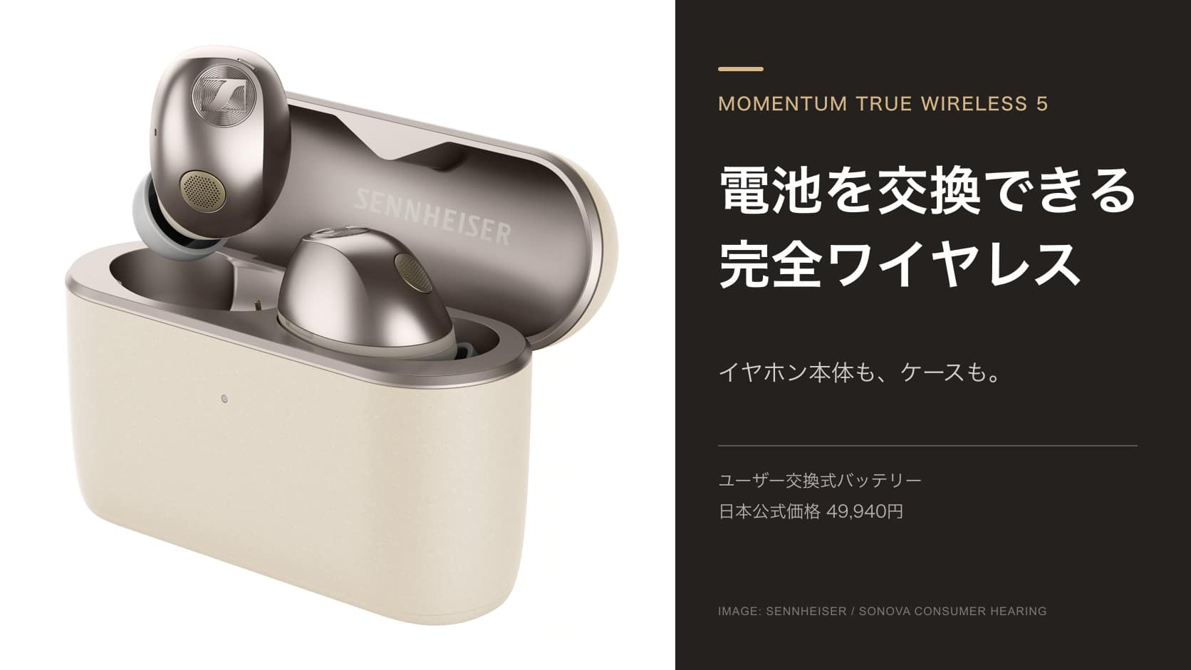 【直近7日】ゼンハイザー新型イヤホンは「電池交換可」、中古査定は部品供給まで見る