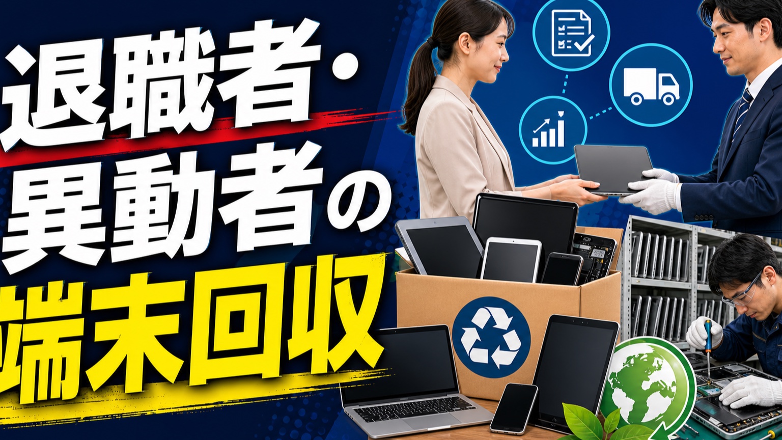 退職者・異動者の端末回収の実務ガイド|抜け漏れを防ぐチェックリストと記録項目を整える