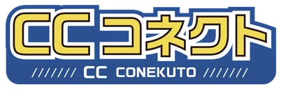 CCコネクト