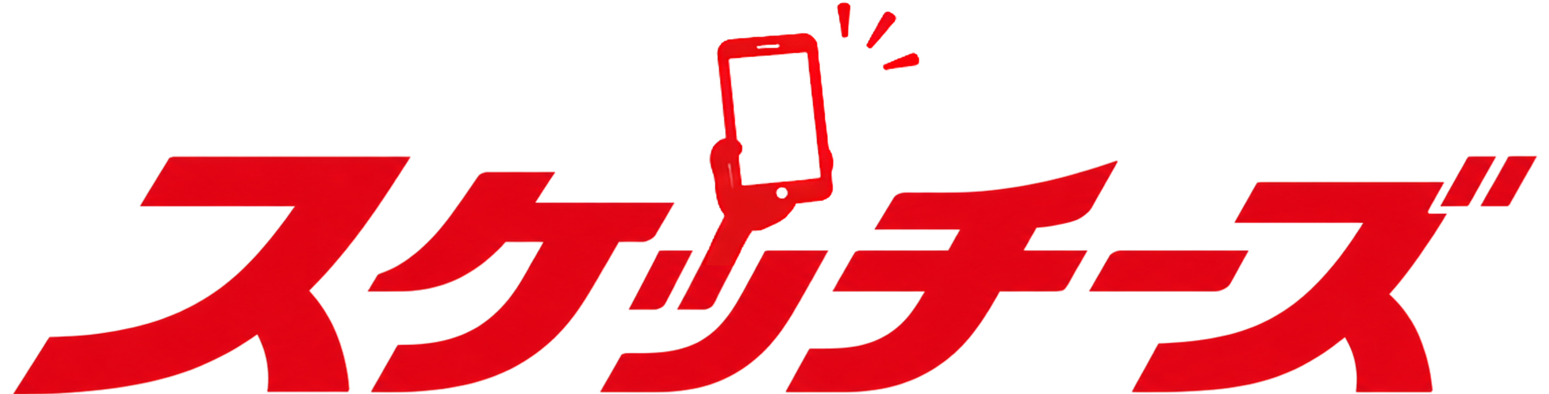 スケッチーズ